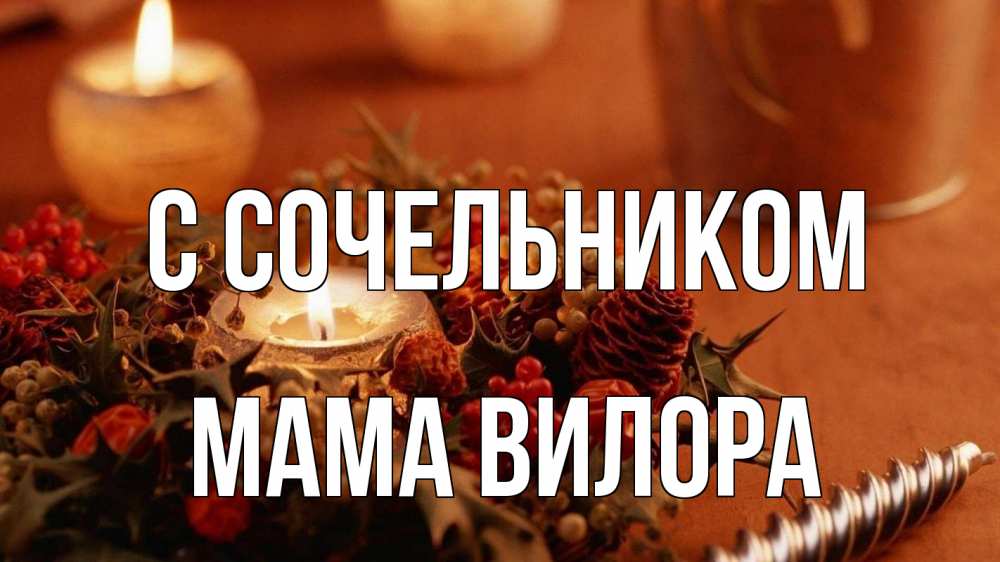 Открытка на каждый день с именем, Мама-Вилора С сочельником сочельник Прикольная открытка с пожеланием онлайн скачать бесплатно 