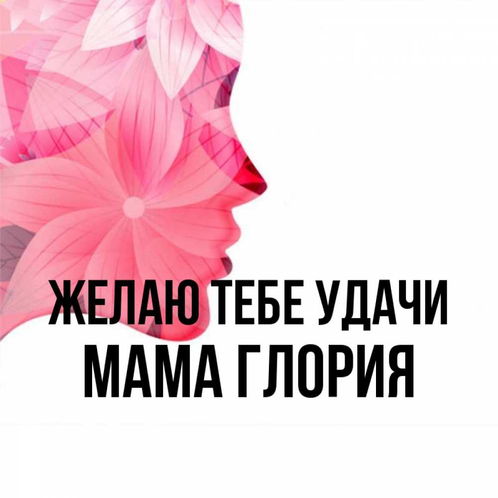 Открытка на каждый день с именем, Мама-Глория Желаю тебе удачи на удачу Прикольная открытка с пожеланием онлайн скачать бесплатно 