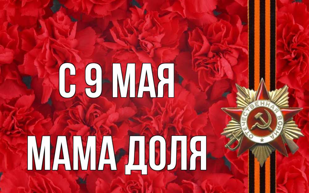 Открытка на каждый день с именем, Мама-Доля С 9 мая 9 мая Прикольная открытка с пожеланием онлайн скачать бесплатно 