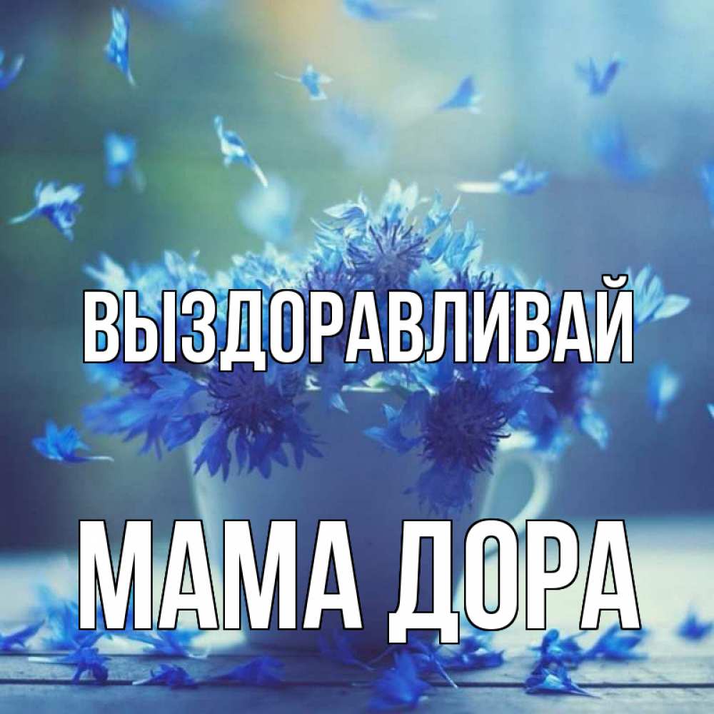 Открытка на каждый день с именем, Мама-Дора Выздоравливай кружка с зельем и цветами Прикольная открытка с пожеланием онлайн скачать бесплатно 