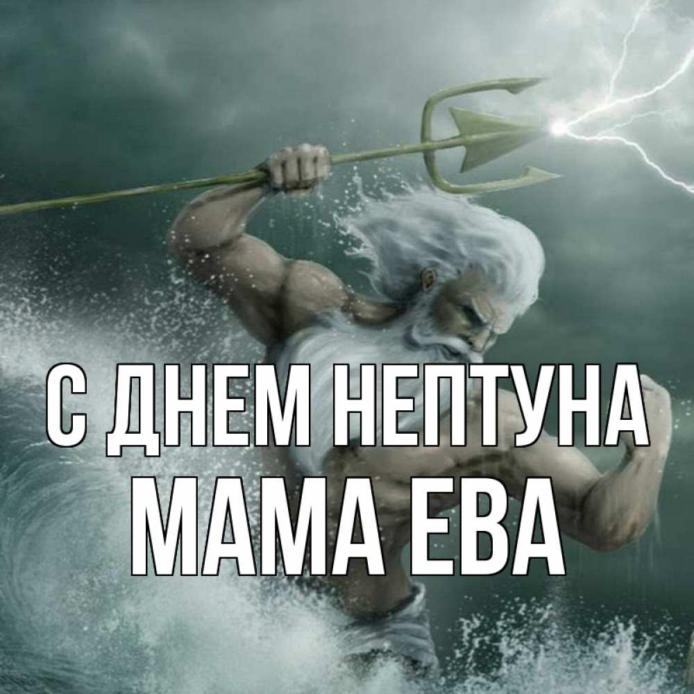 Открытка на каждый день с именем, Мама-Ева С днем нептуна с днем Нептуна Прикольная открытка с пожеланием онлайн скачать бесплатно 