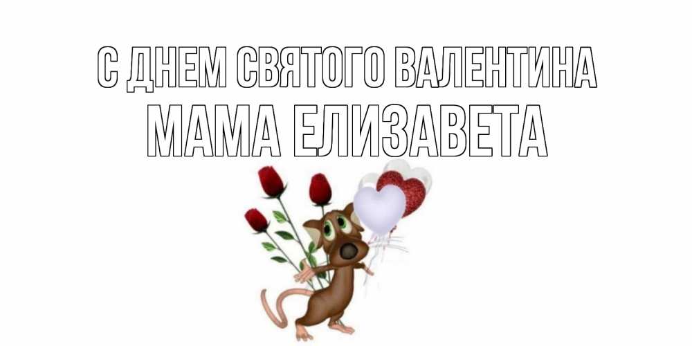 Открытка на каждый день с именем, Мама-Елизавета С днем Святого Валентина открытки на день святого Валентина для любимой девушки бесплатно онлайн Прикольная открытка с пожеланием онлайн скачать бесплатно 