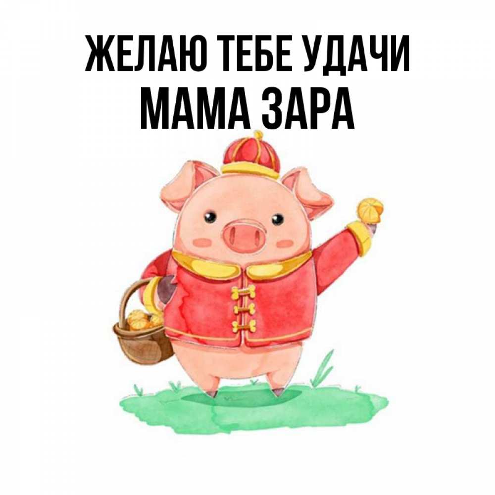 Открытка на каждый день с именем, Мама-Зара Желаю тебе удачи поросенок Прикольная открытка с пожеланием онлайн скачать бесплатно 