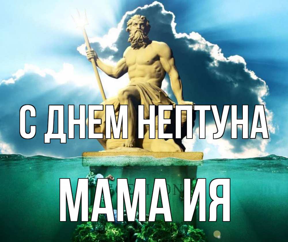 Открытка на каждый день с именем, Мама-Ия С днем нептуна с днем Нептуна Прикольная открытка с пожеланием онлайн скачать бесплатно 