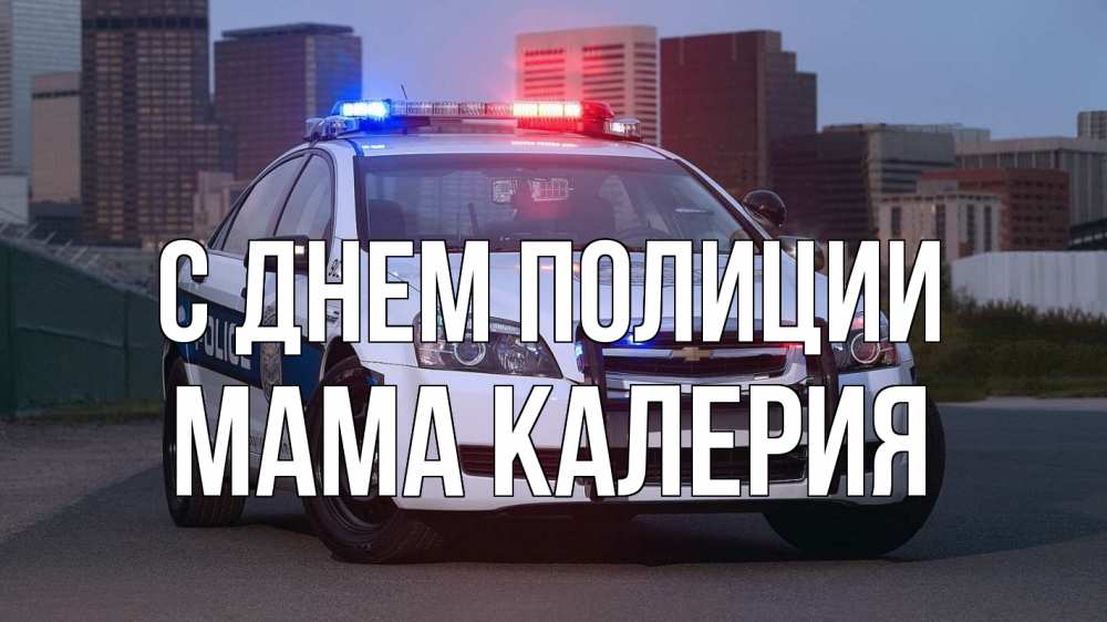 Открытка на каждый день с именем, Мама-Калерия С днем полиции полиция Прикольная открытка с пожеланием онлайн скачать бесплатно 