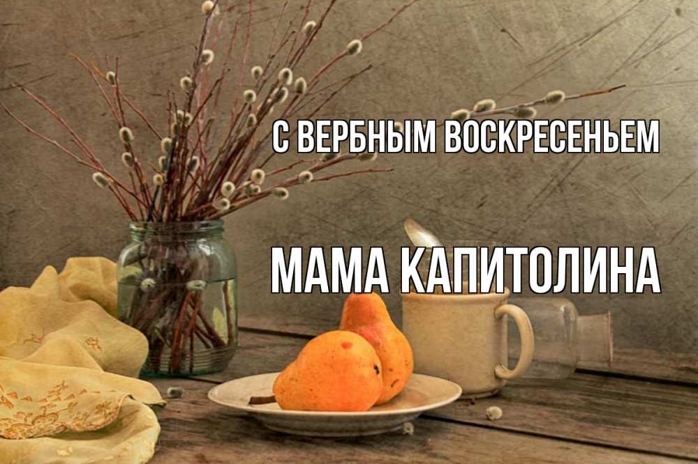 Открытка на каждый день с именем, Мама-Капитолина С вербным воскресеньем верба Прикольная открытка с пожеланием онлайн скачать бесплатно 