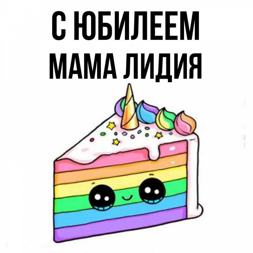 Открытка на каждый день с именем, Мама-Лидия С юбилеем с днем варенья Прикольная открытка с пожеланием онлайн скачать бесплатно 