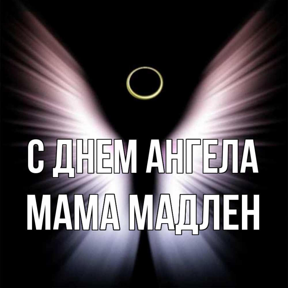 Открытка на каждый день с именем, Мама-Мадлен С днем ангела ангел из света Прикольная открытка с пожеланием онлайн скачать бесплатно 
