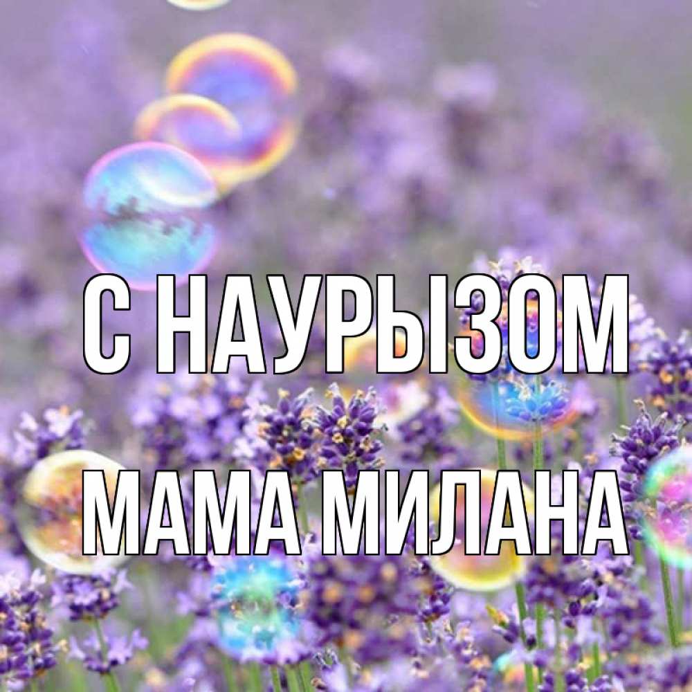 Открытка на каждый день с именем, Мама-Милана С наурызом цветы Прикольная открытка с пожеланием онлайн скачать бесплатно 