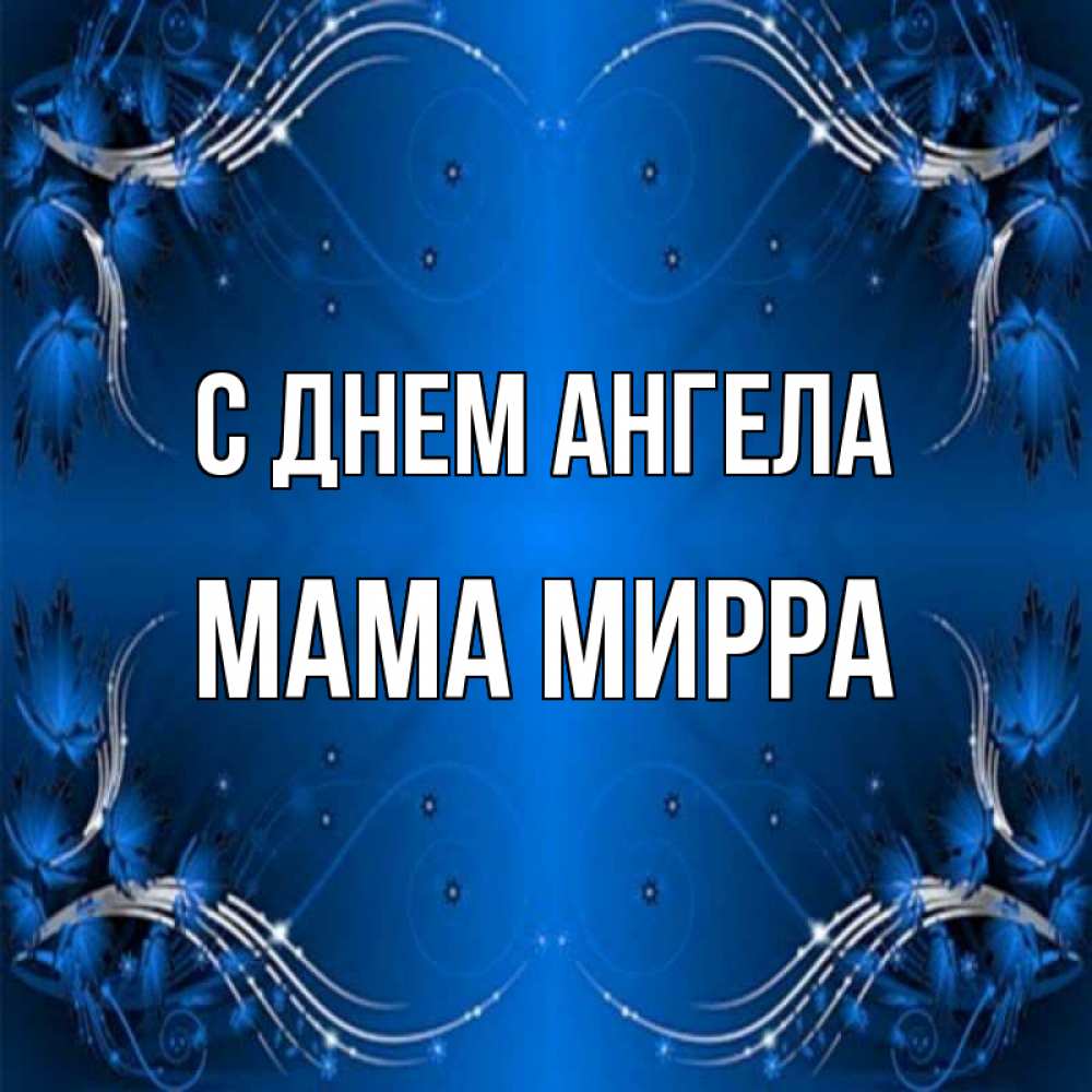Открытка на каждый день с именем, Мама-Мирра С днем ангела красивая рамочка с узорами Прикольная открытка с пожеланием онлайн скачать бесплатно 