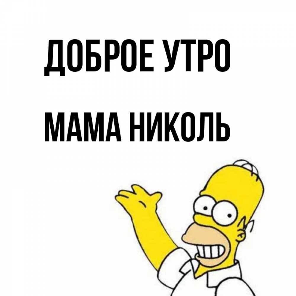 Открытка на каждый день с именем, Мама-Николь Доброе утро открытки с пожеланиями Прикольная открытка с пожеланием онлайн скачать бесплатно 