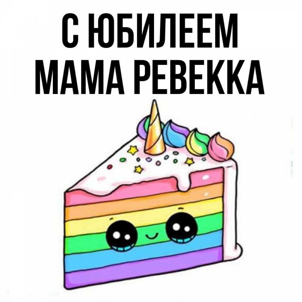 Открытка на каждый день с именем, Мама-Ревекка С юбилеем с днем варенья Прикольная открытка с пожеланием онлайн скачать бесплатно 