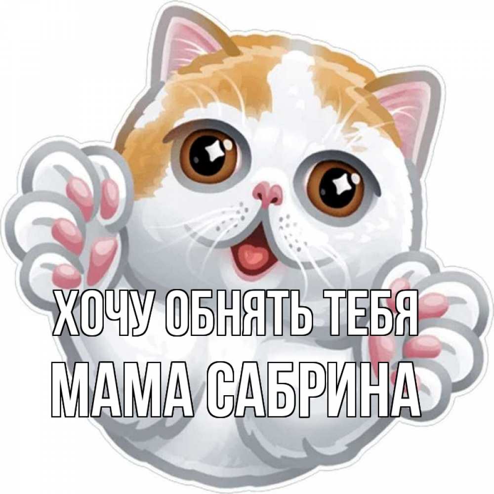 Открытка на каждый день с именем, Мама-Сабрина Хочу обнять тебя хаги Прикольная открытка с пожеланием онлайн скачать бесплатно 