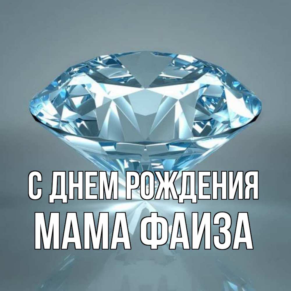 Открытка на каждый день с именем, Мама-Фаиза С днем рождения с бриллиантом голубого цвета Прикольная открытка с пожеланием онлайн скачать бесплатно 