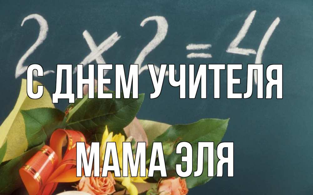 Открытка на каждый день с именем, Мама-Эля С днем учителя с днем учителя Прикольная открытка с пожеланием онлайн скачать бесплатно 