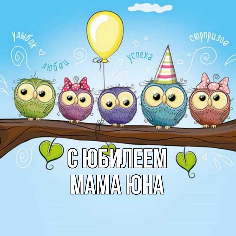 Открытка на каждый день с именем, Мама-Юна С юбилеем совы Прикольная открытка с пожеланием онлайн скачать бесплатно 