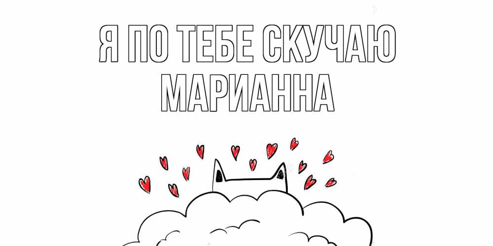 Открытка на каждый день с именем, Марианна Я по тебе скучаю котик скучает по тебе очень с сердечками Прикольная открытка с пожеланием онлайн скачать бесплатно 