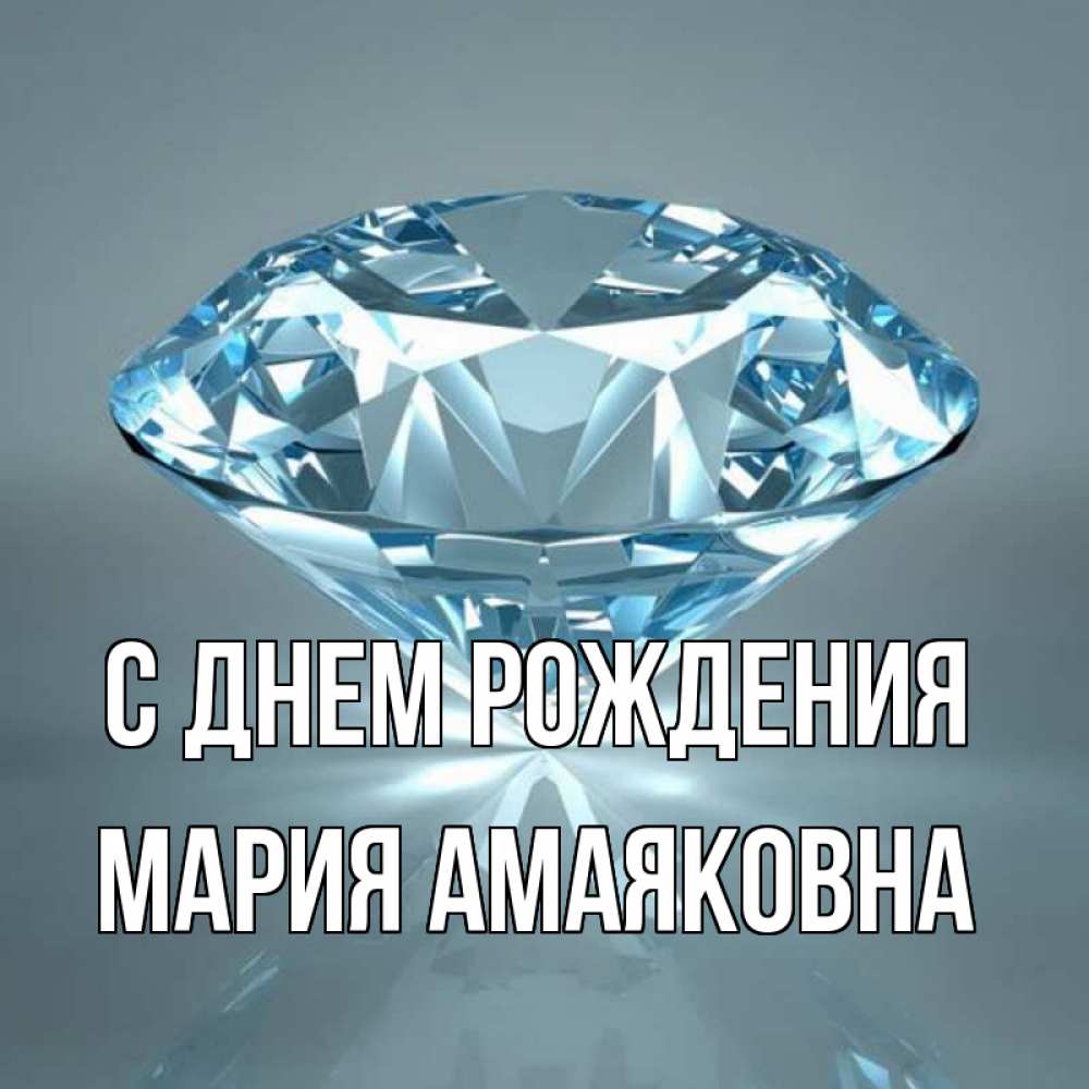 Открытка на каждый день с именем, Мария-Амаяковна С днем рождения с бриллиантом голубого цвета Прикольная открытка с пожеланием онлайн скачать бесплатно 
