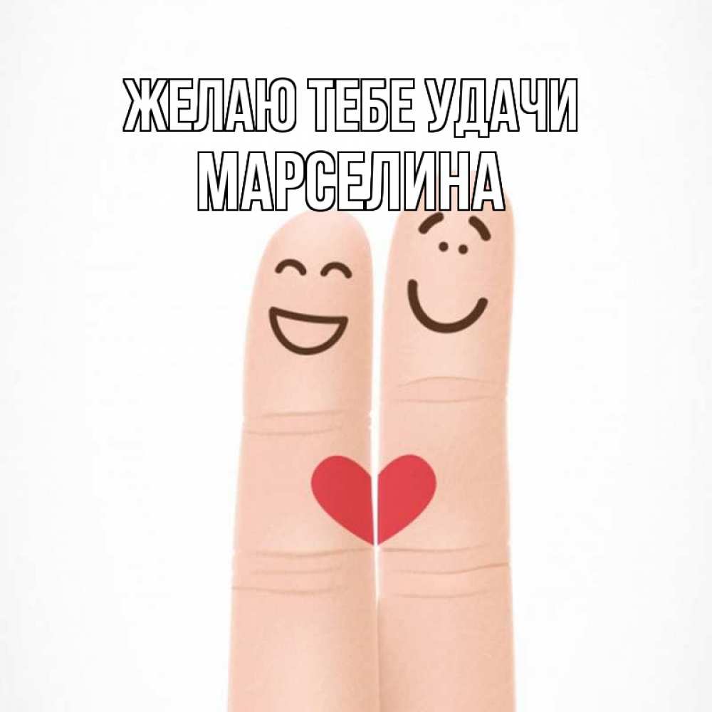 Открытка на каждый день с именем, Марселина Желаю тебе удачи графика Прикольная открытка с пожеланием онлайн скачать бесплатно 