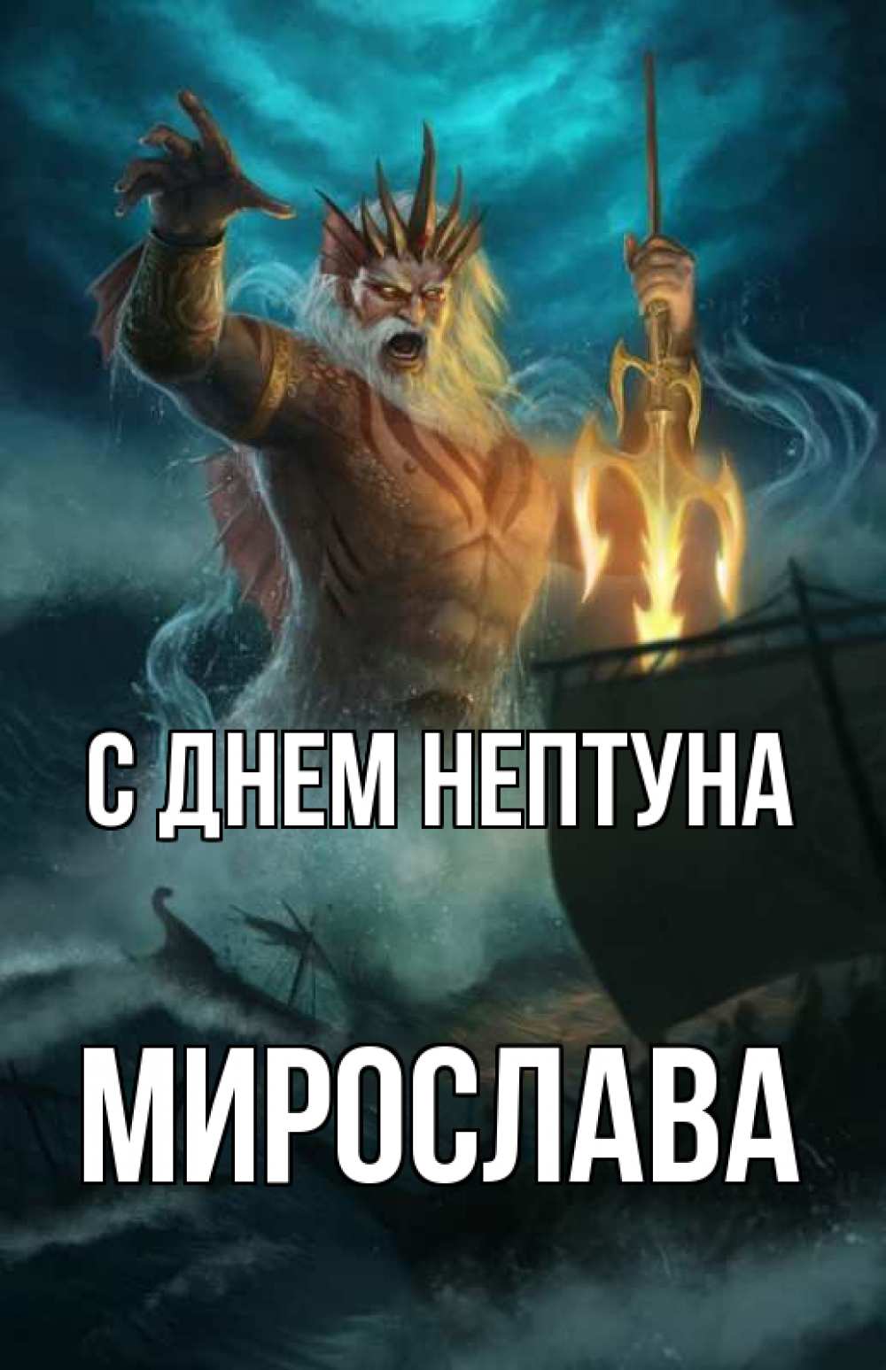Открытка на каждый день с именем, Мирослава С днем нептуна с днем Нептуна Прикольная открытка с пожеланием онлайн скачать бесплатно 