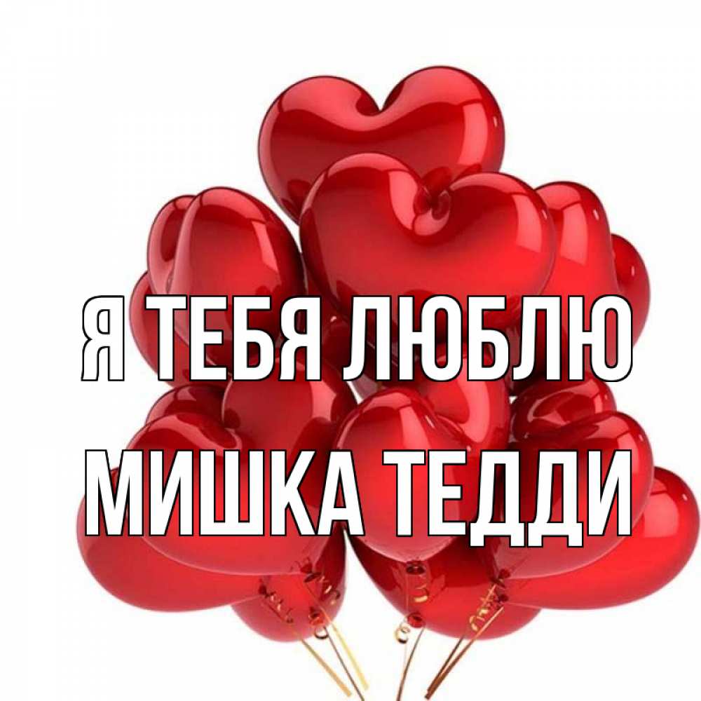 Открытка на каждый день с именем, Мишка-Тедди Я тебя люблю бордовые шары Прикольная открытка с пожеланием онлайн скачать бесплатно 