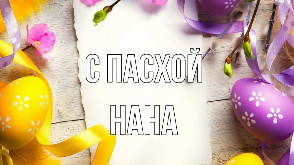 Открытка на каждый день с именем, Нана С пасхой пасха Прикольная открытка с пожеланием онлайн скачать бесплатно 