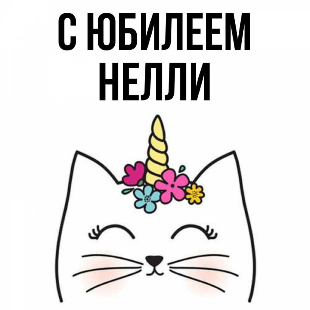 Открытка на каждый день с именем, Нелли С юбилеем милый кот с одним рожком Прикольная открытка с пожеланием онлайн скачать бесплатно 