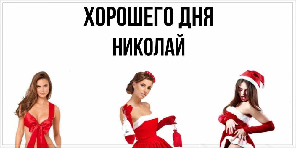 Открытка на каждый день с именем, Николай Хорошего дня пожелай парню отличного дня Прикольная открытка с пожеланием онлайн скачать бесплатно 