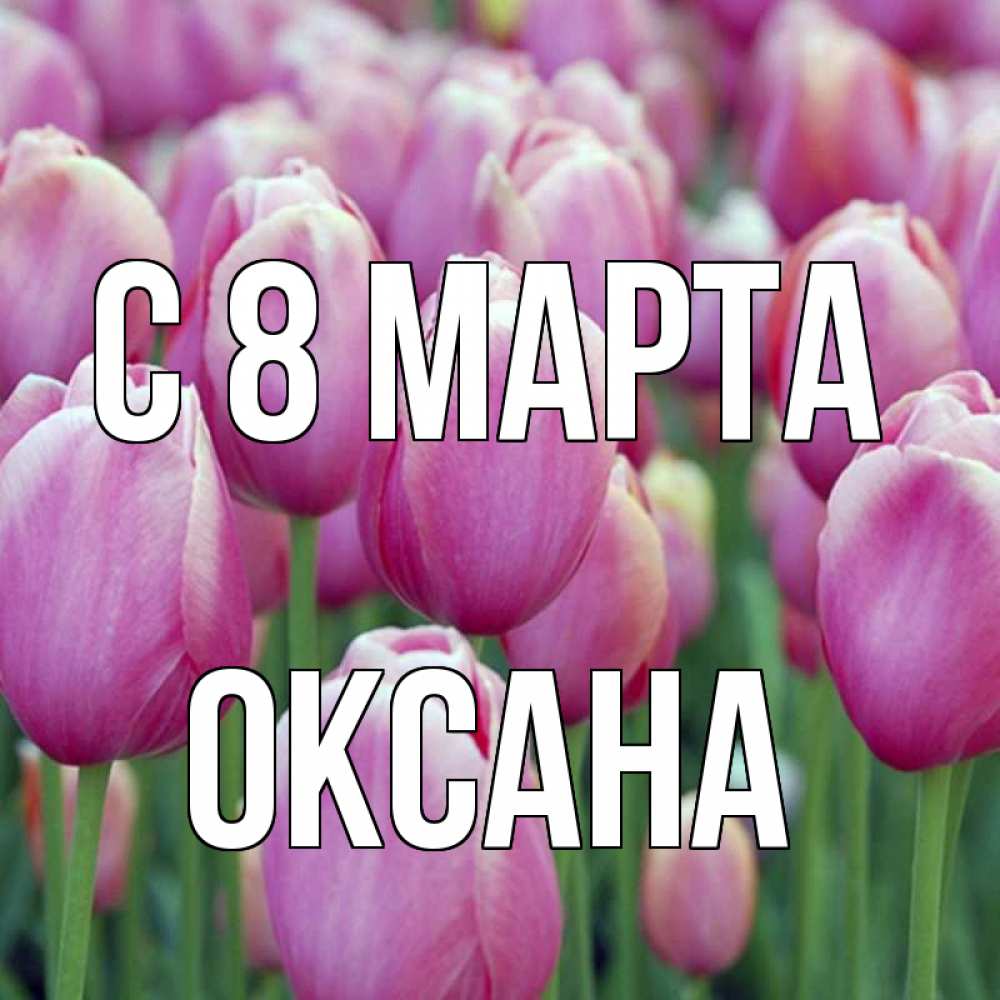 Открытка на каждый день с именем, Оксана С 8 МАРТА на международный женский день 3 Прикольная открытка с пожеланием онлайн скачать бесплатно 