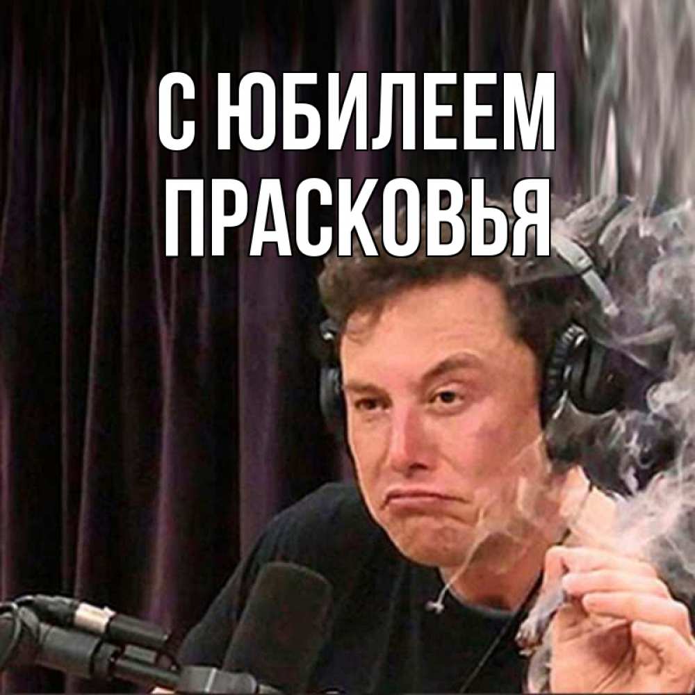 Открытка на каждый день с именем, Прасковья С юбилеем МЕМ Прикольная открытка с пожеланием онлайн скачать бесплатно 