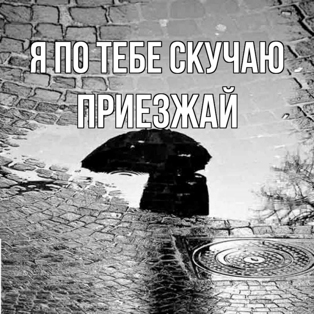 Открытка на каждый день с именем, Приезжай Я по тебе скучаю зонт люк Прикольная открытка с пожеланием онлайн скачать бесплатно 