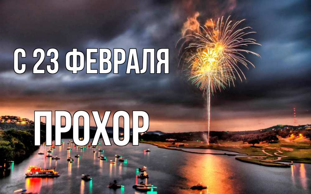 Открытка на каждый день с именем, Прохор С 23 февраля 23 февраля Прикольная открытка с пожеланием онлайн скачать бесплатно 