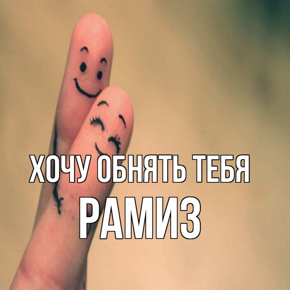 Открытка на каждый день с именем, Рамиз Хочу обнять тебя рисунок на пальцах Прикольная открытка с пожеланием онлайн скачать бесплатно 