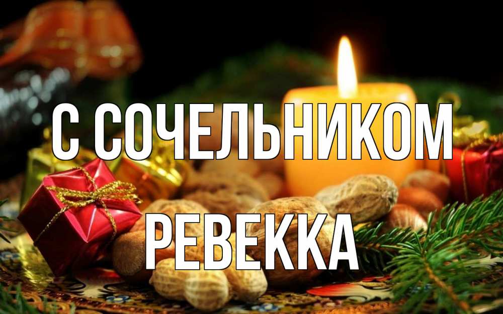 Открытка на каждый день с именем, Ревекка С сочельником сочельник Прикольная открытка с пожеланием онлайн скачать бесплатно 