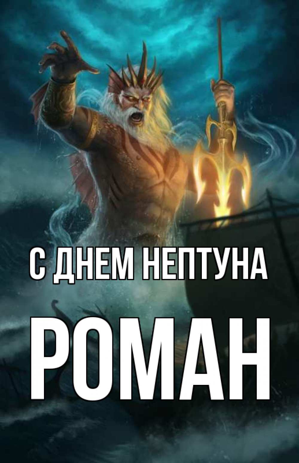 Открытка на каждый день с именем, Роман С днем нептуна с днем Нептуна Прикольная открытка с пожеланием онлайн скачать бесплатно 