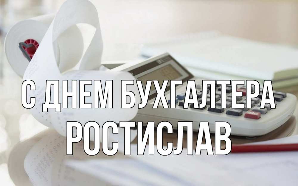 Открытка на каждый день с именем, Ростислав С днем бухгалтера калькулятор Прикольная открытка с пожеланием онлайн скачать бесплатно 