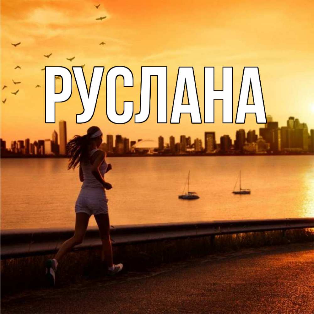 Открытка на каждый день с именем, Руслана Главная девушка бежит Прикольная открытка с пожеланием онлайн скачать бесплатно 