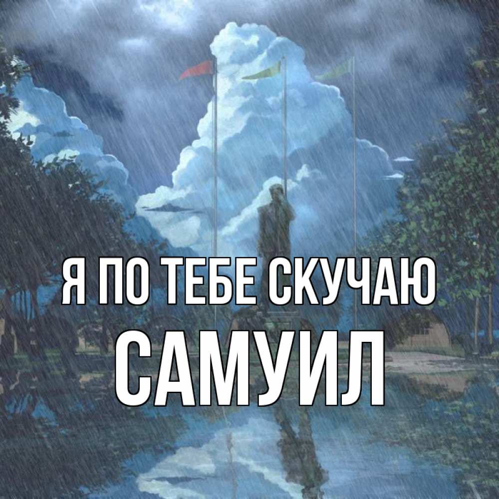 Открытка на каждый день с именем, Самуил Я по тебе скучаю печалька Прикольная открытка с пожеланием онлайн скачать бесплатно 