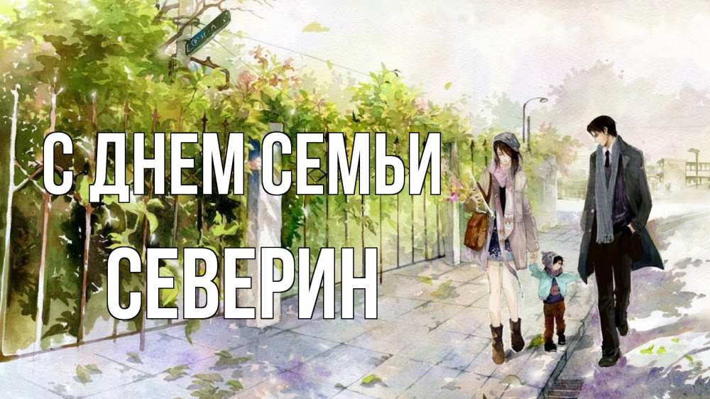 Открытка на каждый день с именем, Северин С днем семьи с днем семьи Прикольная открытка с пожеланием онлайн скачать бесплатно 