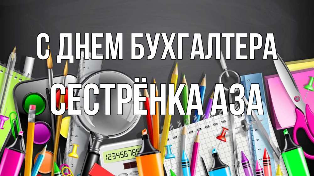 Открытка на каждый день с именем, Сестрёнка-Аза С днем бухгалтера с днем бухгалтера Прикольная открытка с пожеланием онлайн скачать бесплатно 