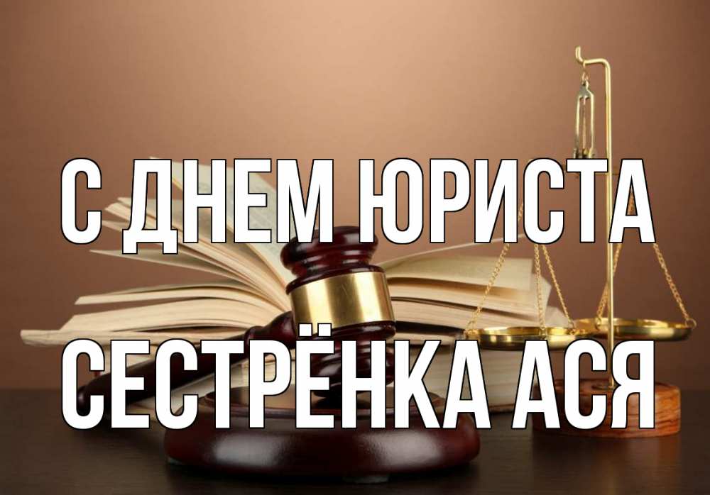 Открытка на каждый день с именем, Сестрёнка-Ася С днем юриста с днем юриста Прикольная открытка с пожеланием онлайн скачать бесплатно 