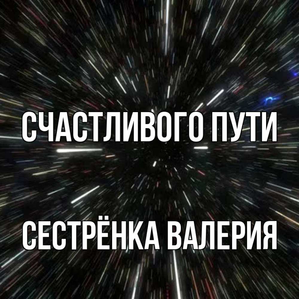 Открытка на каждый день с именем, Сестрёнка-Валерия Счастливого пути туннель Прикольная открытка с пожеланием онлайн скачать бесплатно 