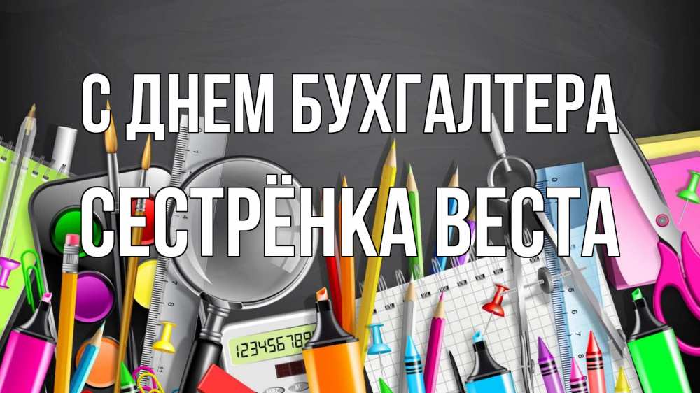 Открытка на каждый день с именем, Сестрёнка-Веста С днем бухгалтера с днем бухгалтера Прикольная открытка с пожеланием онлайн скачать бесплатно 