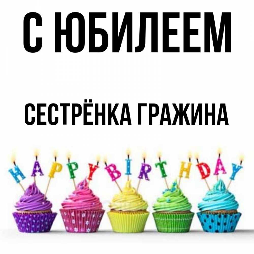 Открытка на каждый день с именем, Сестрёнка-Гражина С юбилеем открытка ко дню рождения с разноцветными вкусняшками Прикольная открытка с пожеланием онлайн скачать бесплатно 
