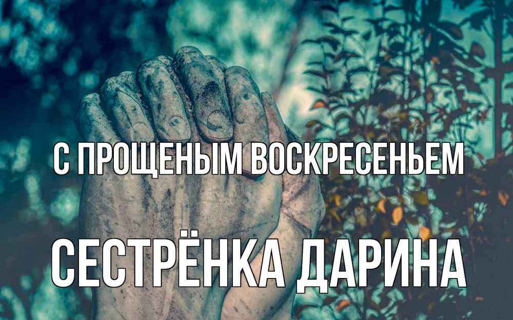 Открытка на каждый день с именем, Сестрёнка-Дарина С прощеным воскресеньем руки Прикольная открытка с пожеланием онлайн скачать бесплатно 