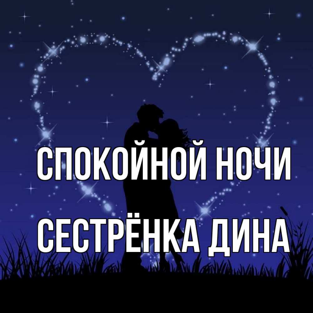 Открытка на каждый день с именем, Сестрёнка-Дина Спокойной ночи сладких снов Прикольная открытка с пожеланием онлайн скачать бесплатно 