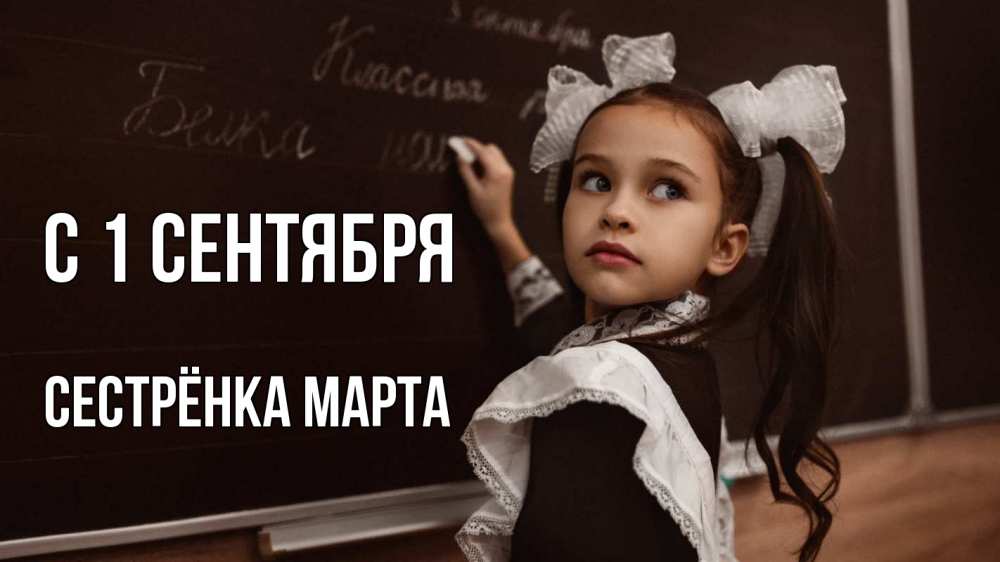 Открытка на каждый день с именем, Сестрёнка-Марта С 1 сентября 1 сентября Прикольная открытка с пожеланием онлайн скачать бесплатно 