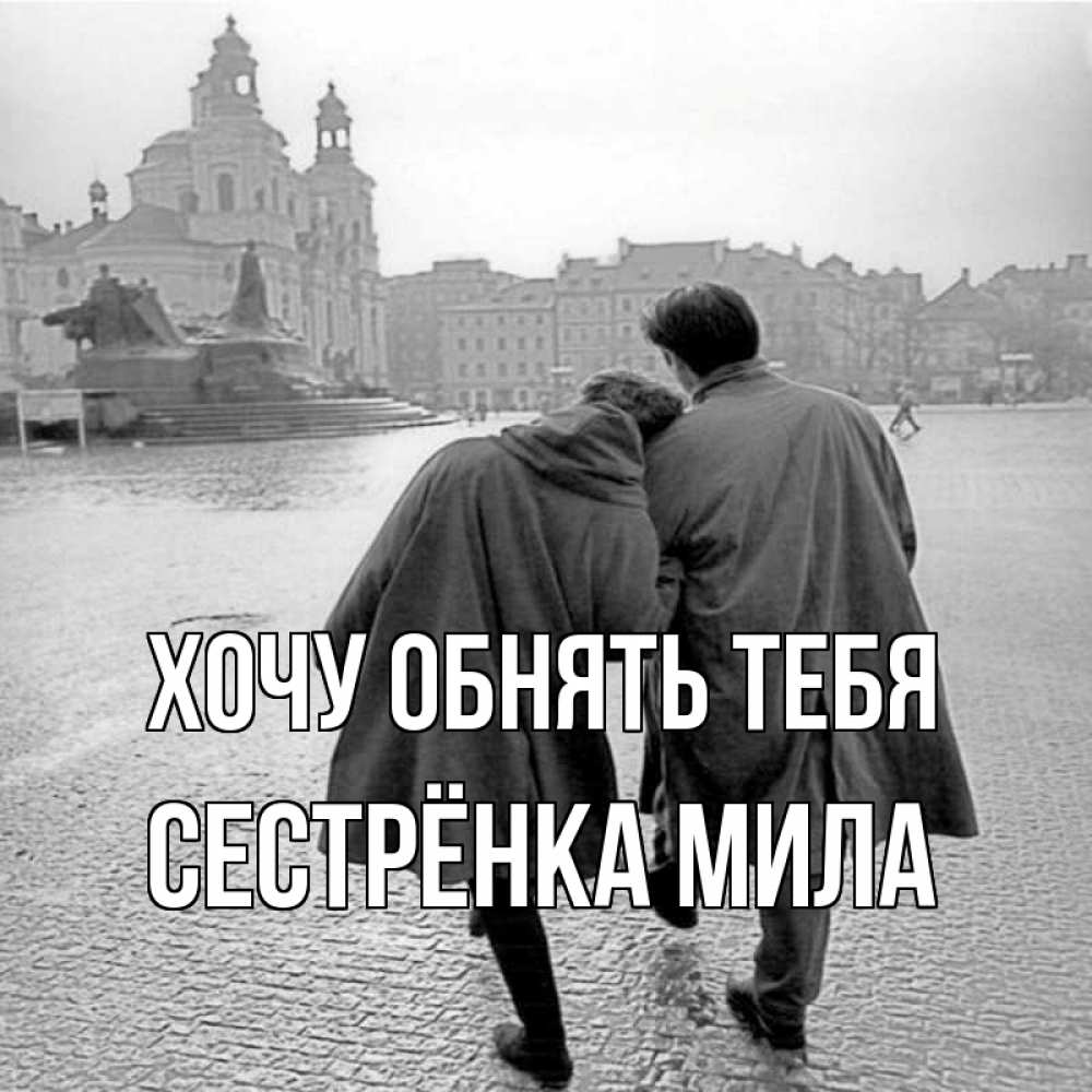 Открытка на каждый день с именем, Сестрёнка-Мила Хочу обнять тебя красивый старый город Прикольная открытка с пожеланием онлайн скачать бесплатно 
