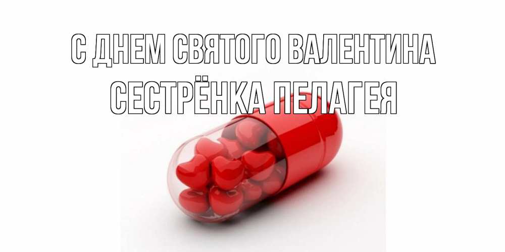 Открытка на каждый день с именем, Сестрёнка-Пелагея С днем Святого Валентина Дарю тебе свое сердце любимая Прикольная открытка с пожеланием онлайн скачать бесплатно 