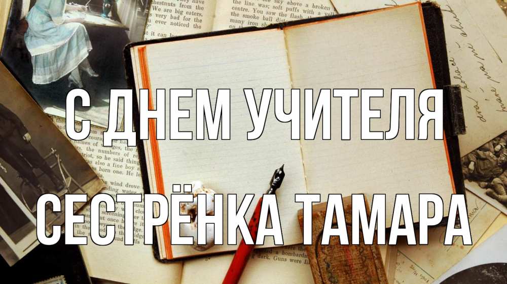 Открытка на каждый день с именем, Сестрёнка-Тамара С днем учителя с днем учителя Прикольная открытка с пожеланием онлайн скачать бесплатно 